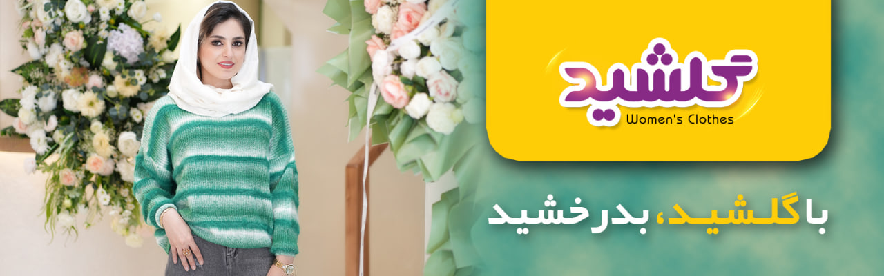 اسلایدر گلشید
