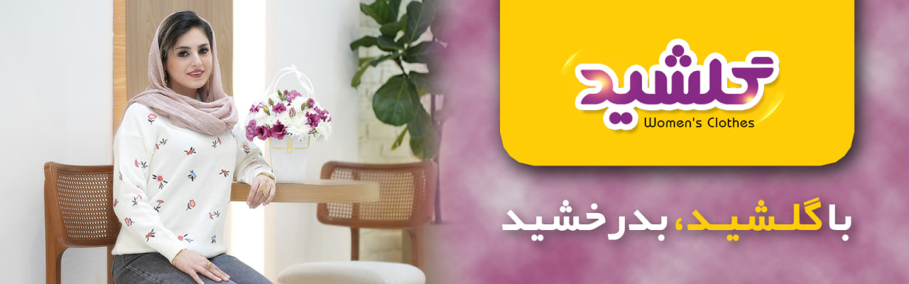 اسلایدر گلشید