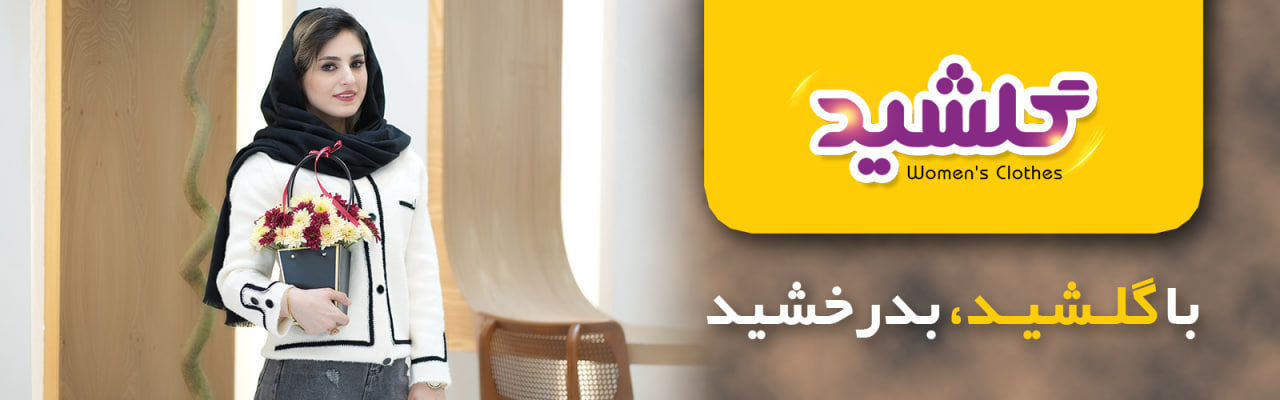 اسلایدر گلشید